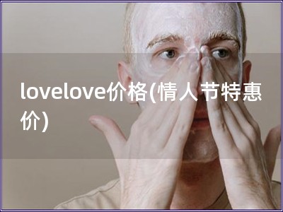 lovelove价格(情人节特惠价)