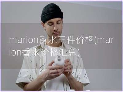 marion香水三件价格(marion香水价格汇总)