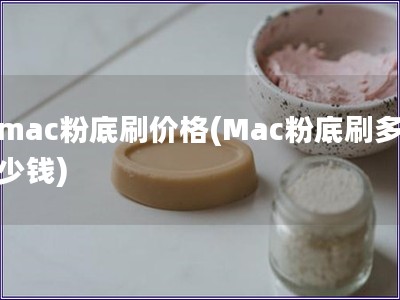 mac粉底刷价格(Mac粉底刷多少钱)