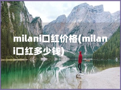 milani口红价格(milani口红多少钱)