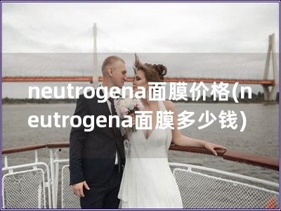 neutrogena面膜价格(neutrogena面膜多少钱)