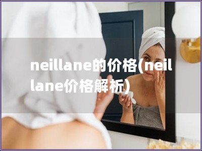 neillane的价格(neillane价格解析)