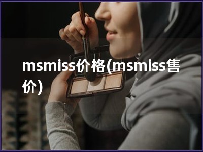 msmiss价格(msmiss售价)