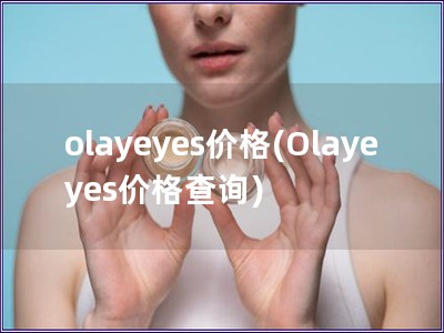 olayeyes价格(Olayeyes价格查询)