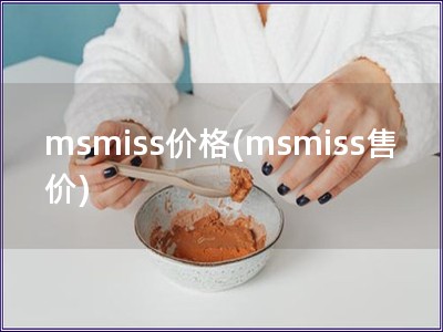 msmiss价格(msmiss售价)