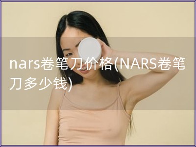 nars卷笔刀价格(NARS卷笔刀多少钱)