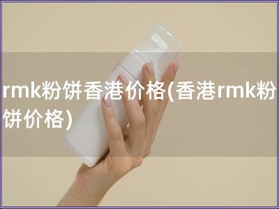 rmk粉饼香港价格(香港rmk粉饼价格) rmk粉饼香港价格(香港rmk粉饼价格)