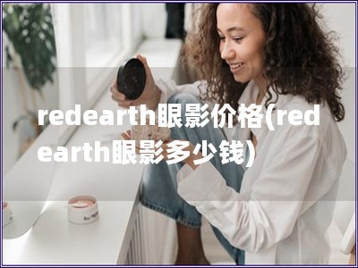 redearth眼影价格(redearth眼影多少钱)