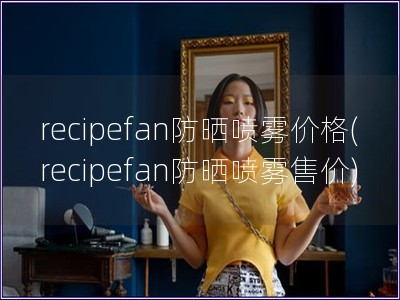 recipefan防晒喷雾价格(recipefan防