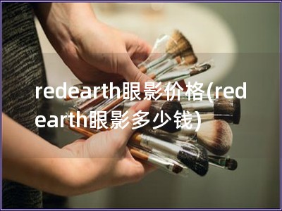 redearth眼影价格(redearth眼影多少钱)