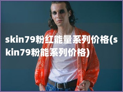 skin79粉红能量系列价格(skin79粉能系列价格)