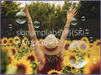 skinamplab价格(SKinAmplab报价)