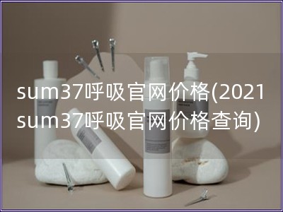 sum37呼吸官网价格(2021sum37呼吸官网价格查询)