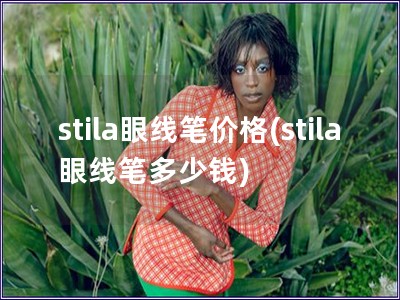 stila眼线笔价格(stila眼线笔多少钱)