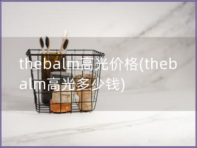 thebalm高光价格(thebalm高光多少钱)