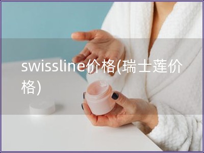 swissline价格(瑞士莲价格)