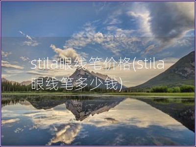 stila眼线笔价格(stila眼线笔多少钱)