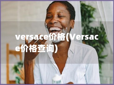 versace价格(Versace价格查询)