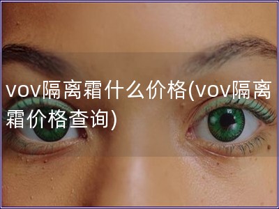 vov隔离霜什么价格(vov隔离霜价格查询)