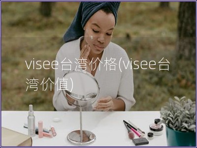 visee台湾价格(visee台湾价值)