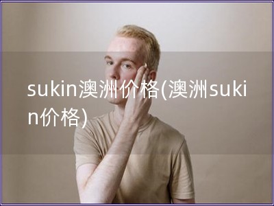 sukin澳洲价格(澳洲sukin价格) sukin澳洲价格(澳洲sukin价格)