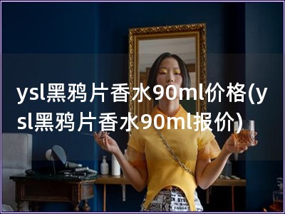 ysl黑鸦片香水90ml价格(ysl黑鸦片香水90m