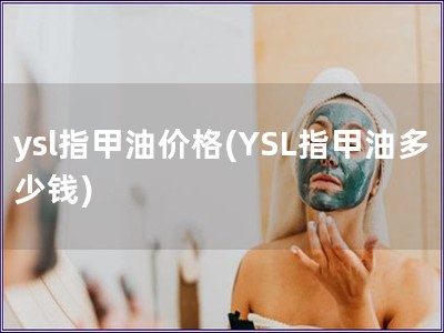 ysl指甲油价格(YSL指甲油多少钱)