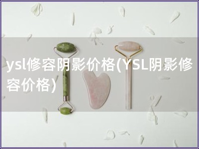 ysl修容阴影价格(YSL阴影修容价格)