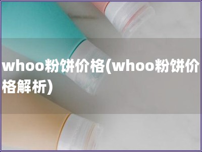 whoo粉饼价格(whoo粉饼价格解析)