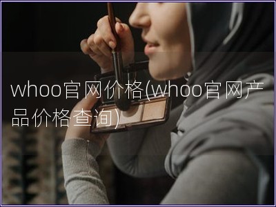 whoo官网价格(whoo官网产品价格查询)