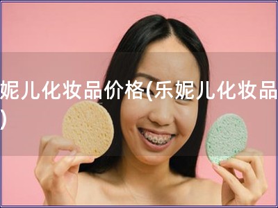 乐妮儿化妆品价格(乐妮儿化妆品多贵)