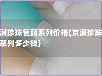 京润珍珠恒润系列价格(京润珍珠恒润系列多少钱)