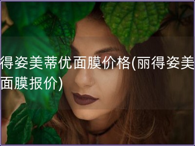 丽得姿美蒂优面膜价格(丽得姿美蒂优面膜报价)