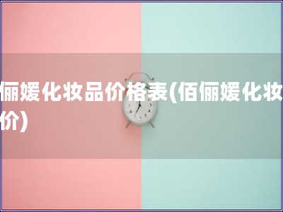 佰俪媛化妆品价格表(佰俪媛化妆品报价)