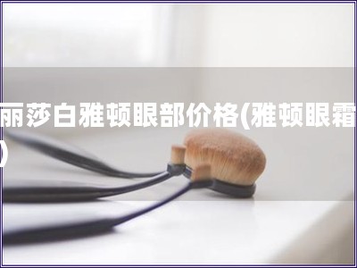 伊丽莎白雅顿眼部价格(雅顿眼霜价格)