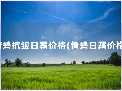 倩碧抗皱日霜价格(倩碧日霜价格)