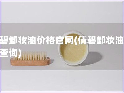 倩碧卸妆油价格官网(倩碧卸妆油价格查询)