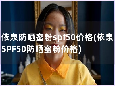 依泉防晒蜜粉spf50价格(依泉SPF50防晒蜜粉价格)