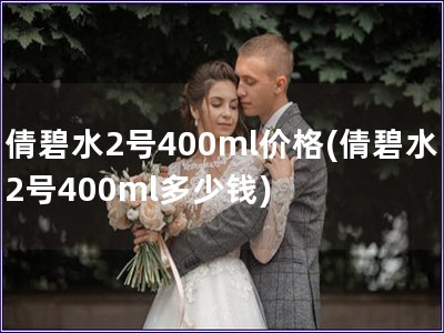 倩碧水2号400ml价格(倩碧水2号400ml多少钱