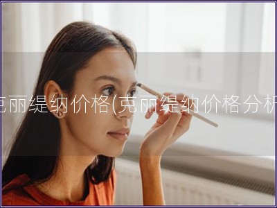 克丽缇纳价格(克丽缇纳价格分析)