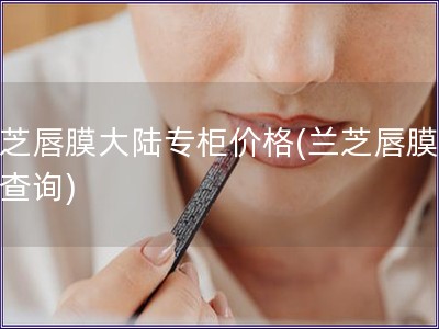 兰芝唇膜大陆专柜价格(兰芝唇膜价格查询)