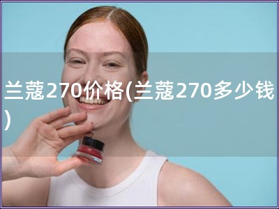 兰蔻270价格(兰蔻270多少钱)