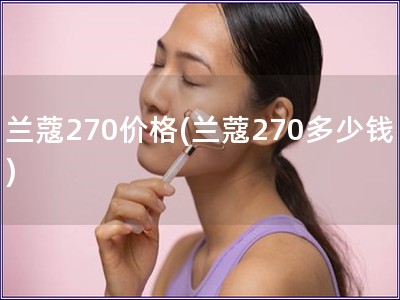 兰蔻270价格(兰蔻270多少钱)