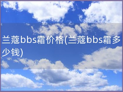 兰蔻bbs霜价格(兰蔻bbs霜多少钱)