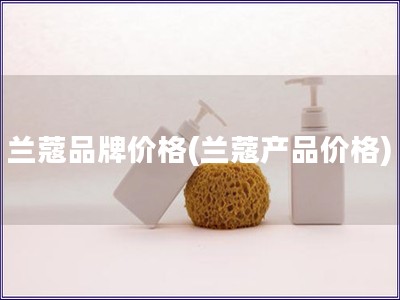 兰蔻品牌价格(兰蔻产品价格)