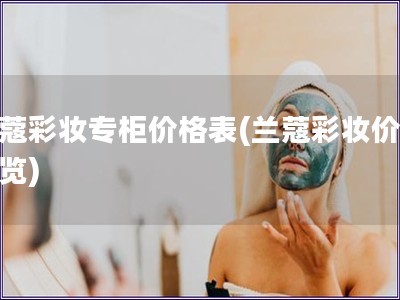 兰蔻彩妆专柜价格表(兰蔻彩妆价格一览)