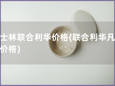 凡士林联合利华价格(联合利华凡士林价格)