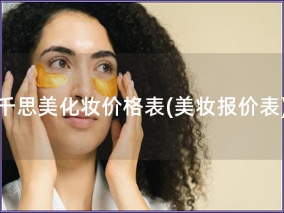 千思美化妆价格表(美妆报价表)