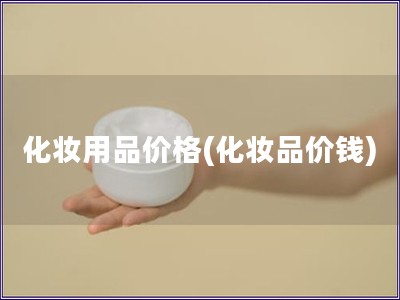 化妆用品价格(化妆品价钱)