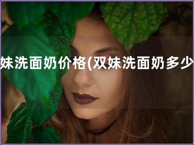 双妹洗面奶价格(双妹洗面奶多少钱)